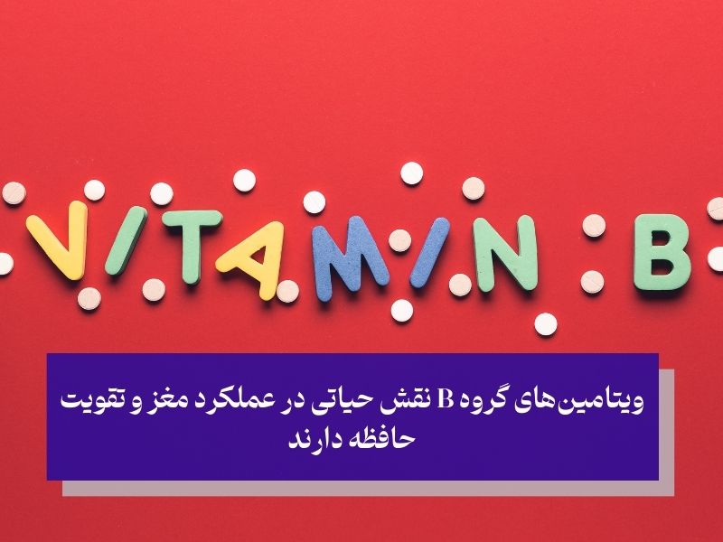 ویتامینهای گروه بی (B1، B2، B3، B5، B6، B9، B12)