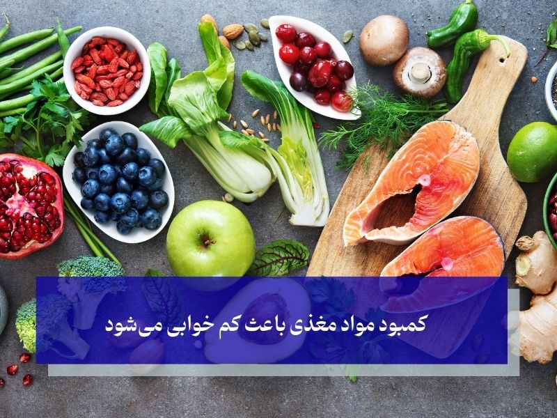 کمبود مواد مغذی باعث کم خوابی می‌شود