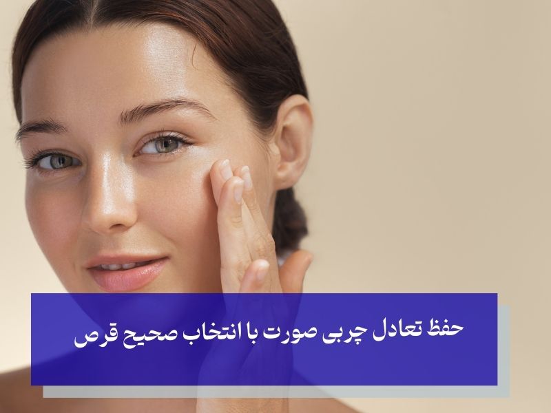 بهترین قرص برای پوست چرب