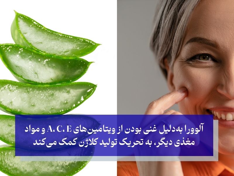 آلوورا برای پوست صورت دارای چروک