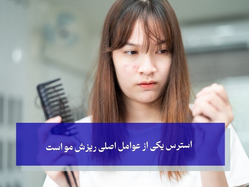 استرس یکی از عوامل اصلی ریزش مو است
