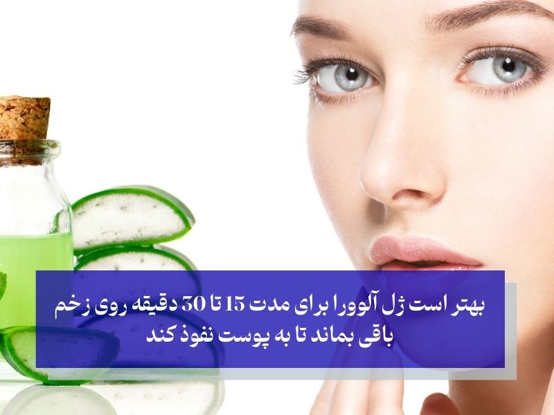 آلوورا برای پوست ترمیم زخمها و جراحتها