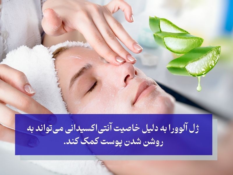 آلوورا برای روشن کنندگی پوست