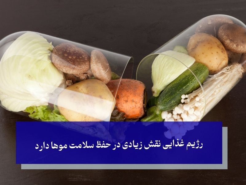 رژیم غذایی و ریزش مو