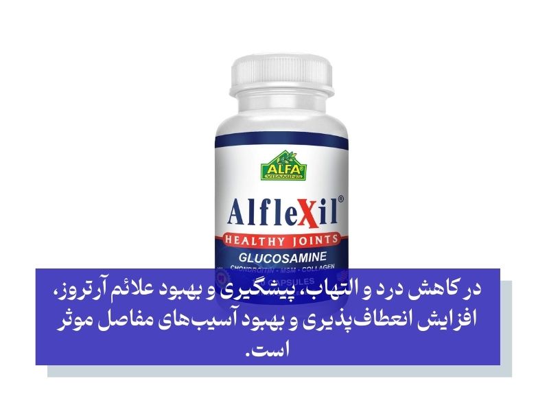 قرص آلفلکسیل آلفا ویتامینز(Alflexil)