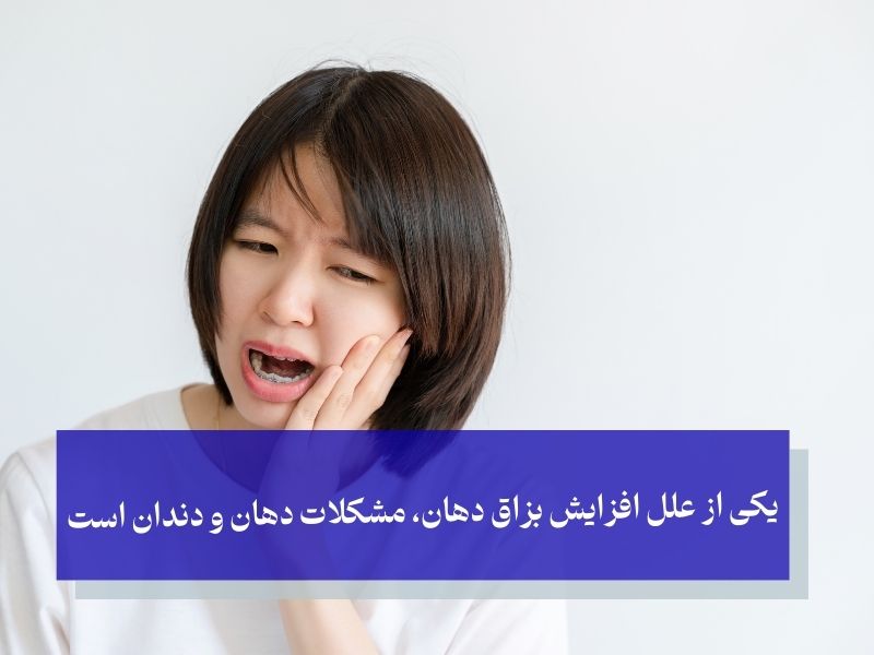 یکی از علل افزایش بزاق دهان، مشکلات دهان و دندان است