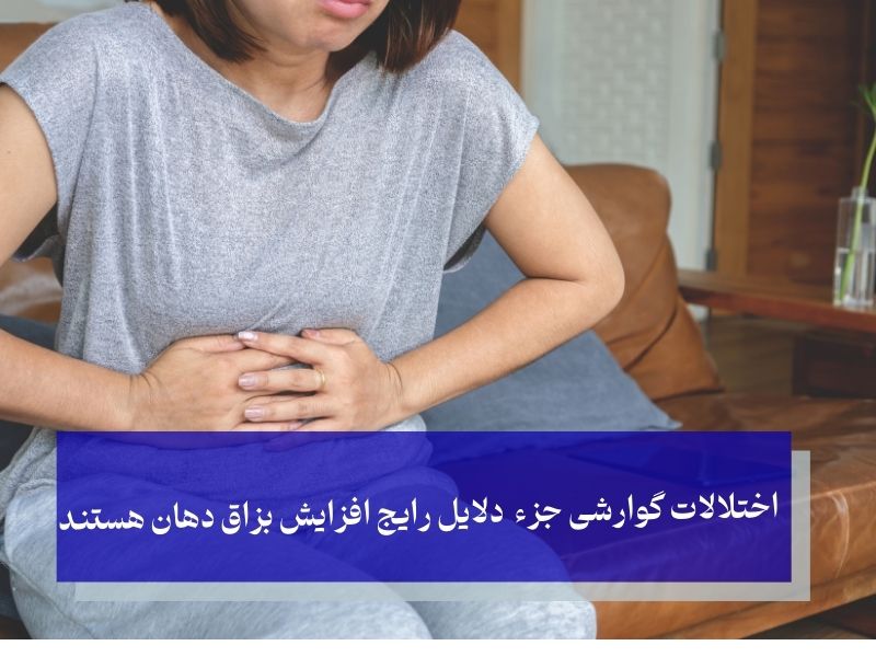 اختلالات گوارشی یکی از دلایل رایج افزایش بزاق دهان هستند