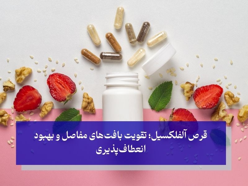ترکیبات موثر قرص آلفلکسیل