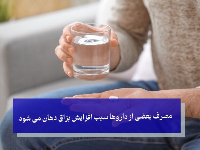 مصرف بعضی از داروها سبب افزایش بزاق دهان می شود