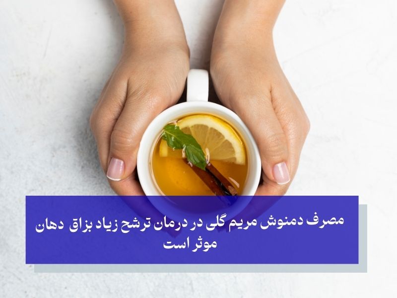 مصرف دمنوش مریم گلی به درمان ترشح زیاد بزاق دهان کمک می کند