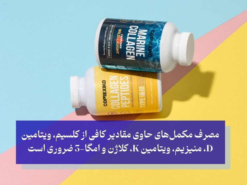 ترکیبات مکمل‌های استخوان ساز و رفع کننده پوکی استخوان