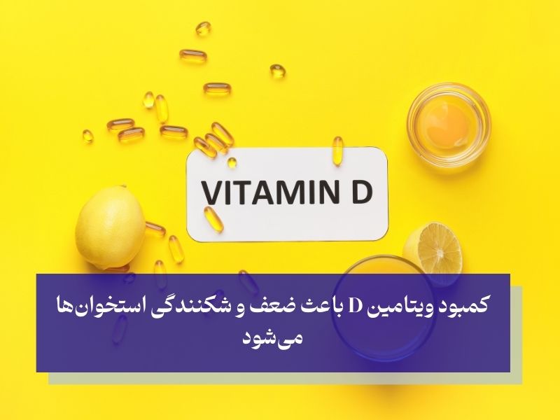 ویتامین D؛ عامل جذب بهتر کلسیم و استخوان ساز
