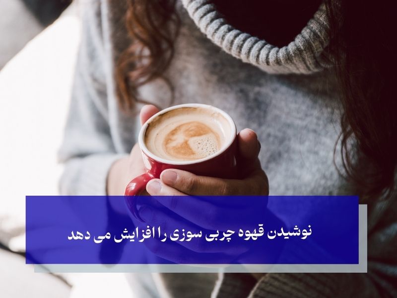 نوشیدن قهوه چربی سوزی را افزایش می دهد