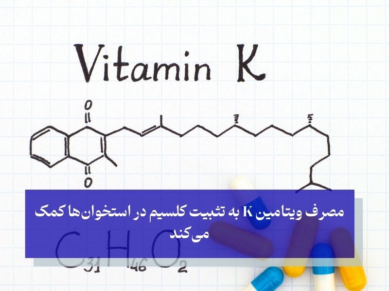 ویتامین K؛ افزایش تراکم استخوان