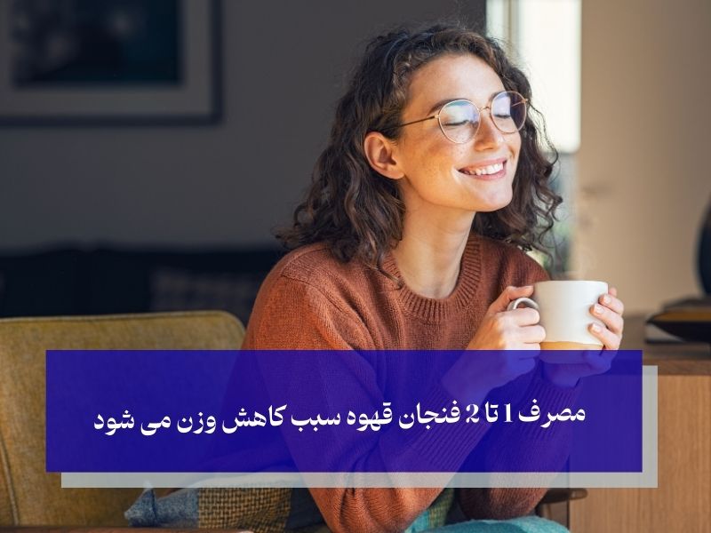 مصرف 1 تا 2 فنجان قهوه سبب کاهش وزن می شود