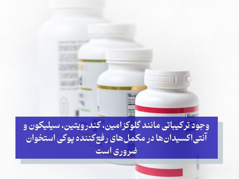 ترکیبات موثر در مکمل های استخوان ساز و رفع کننده پوکی استخوان