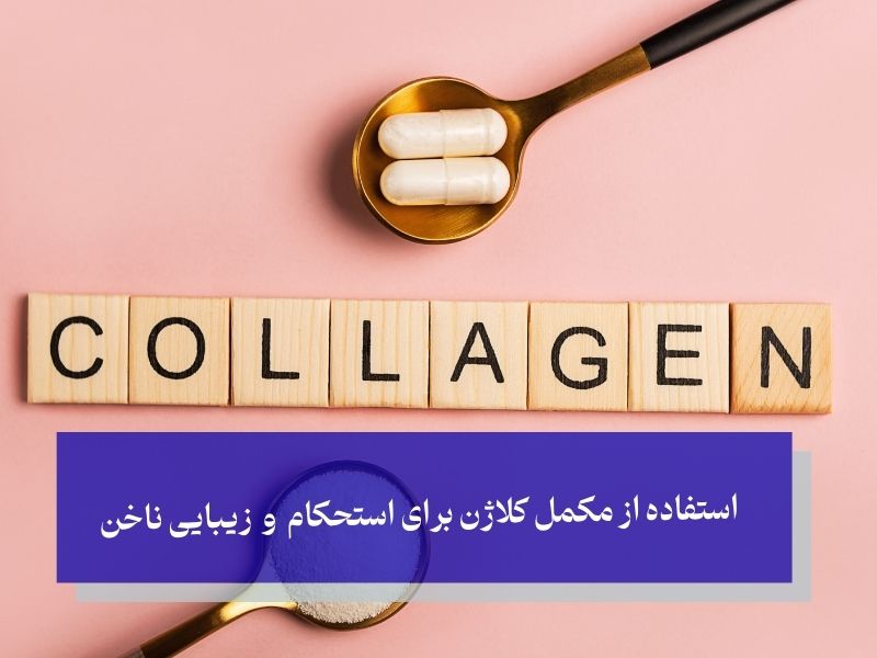 استفاده از مکمل کلاژن برای استحکام و زیبایی ناخن