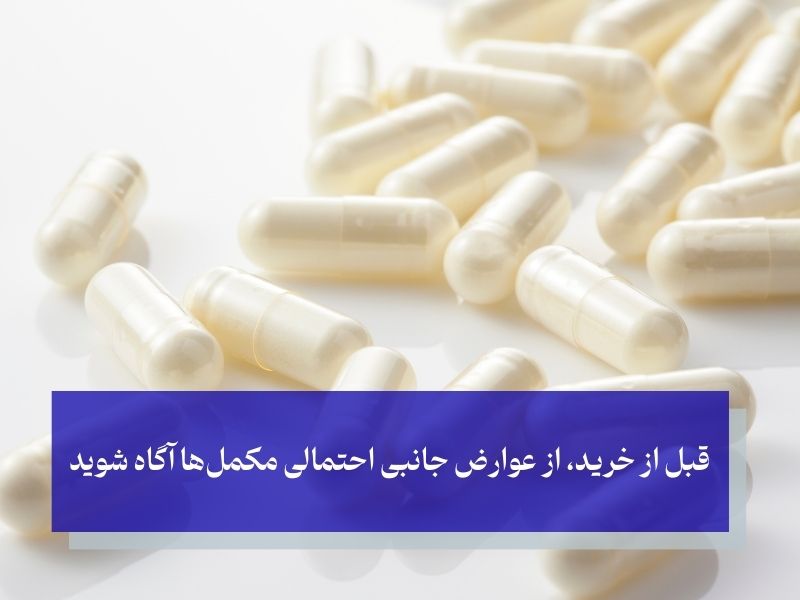 عوارض جانبی انواع مکمل رفع پوکی استخوان 