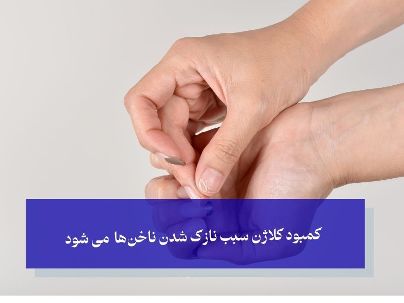 کمبود کلاژن سبب نازک شدن ناخن‌ها میشود