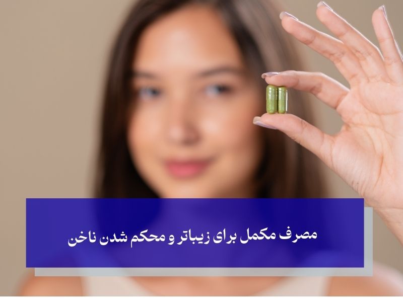 معرفی بهترین مکمل‌های کلاژن