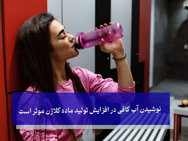 نوشیدن آب کافی در افزایش تولید ماده کلاژن موثر است