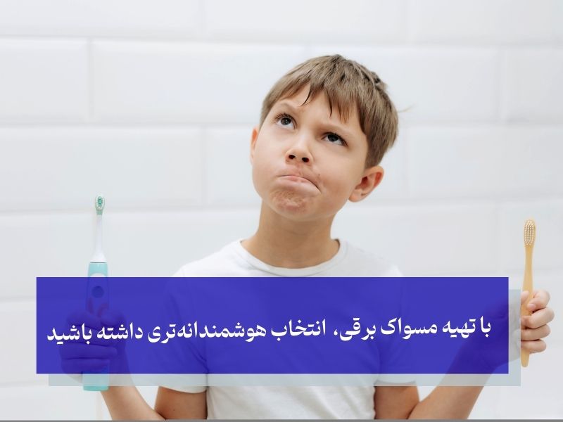 با تهیه مسواک برقی، انتخاب هوشمندانه‌تری داشته باشید
