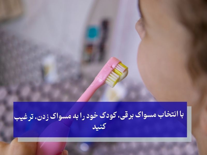 با انتخاب مسواک برقی، کودک خود را به مسواک زدن، ترغیب کنید