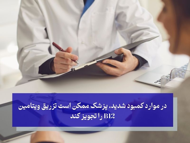 مصرف ویتامین B12 برای کمک به پیسی