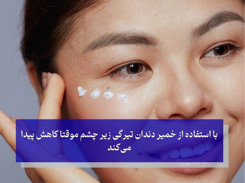استفاده از خمیر دندان برای سیاهی دور چشم