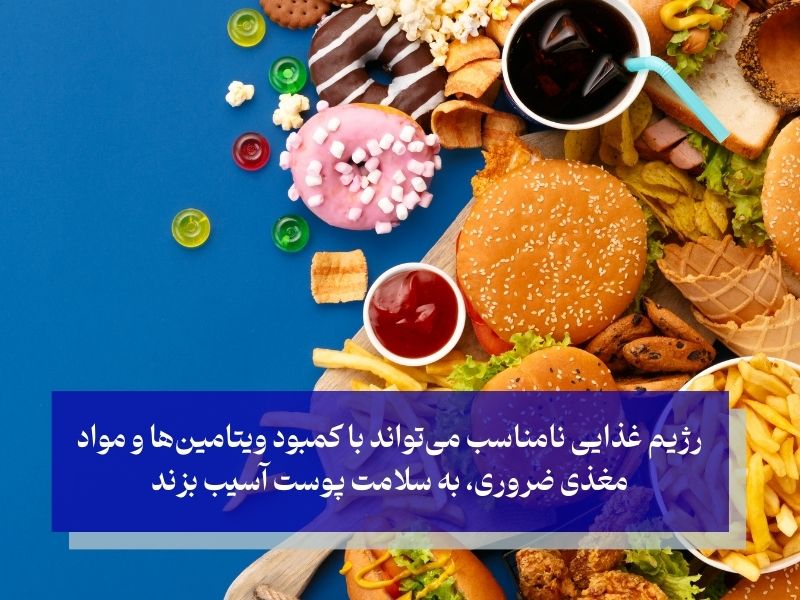 رژیم غذایی نامناسب، موثر در ایجاد لک و تیرگی پوست