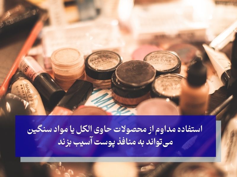 استفاده از محصولات آرایشی و بهداشتی نامناسب