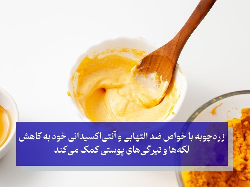 . ماسک زردچوبه و شیر