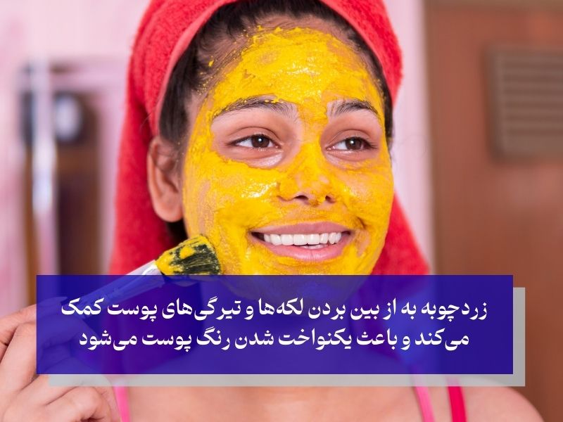 ماسک شیر و زردچوبه برای سفیدی پوست