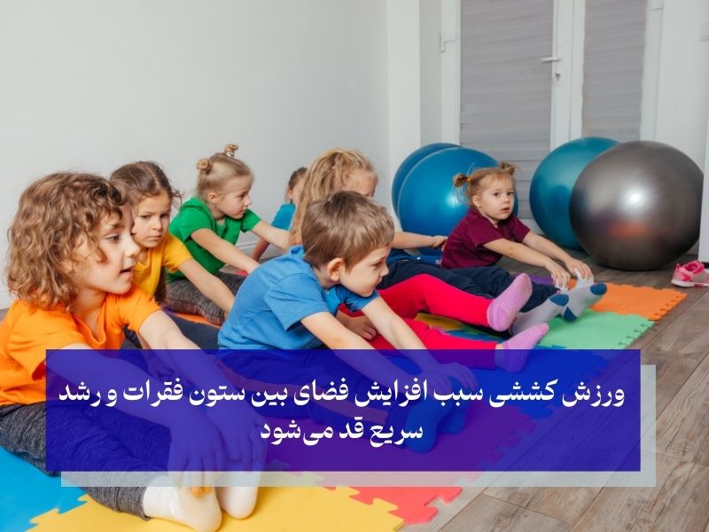 تاثیر ورزش کششی روی رشد قد کودک