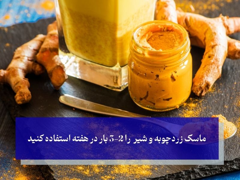 ماسک شیر و زردچوبه