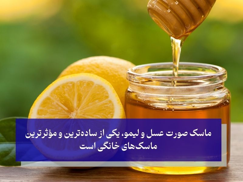 ماسک عسل و لیمو موثرترین ماسک خانگی برای سفیدی پوست