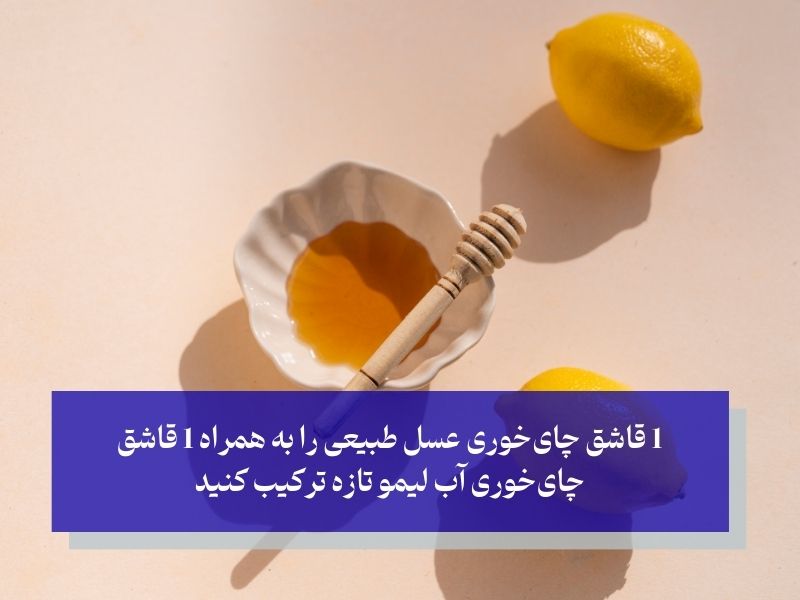 تهیه ماسک عسل و لیمو