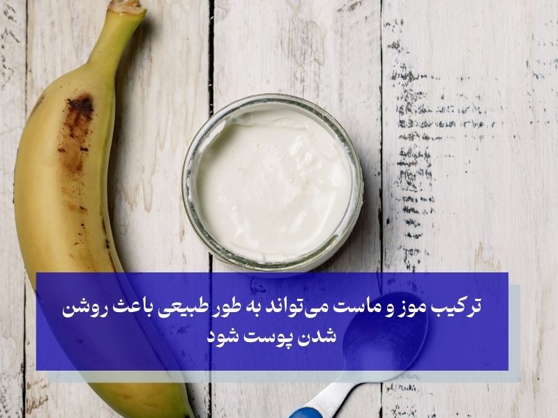 ماسک موز و ماست