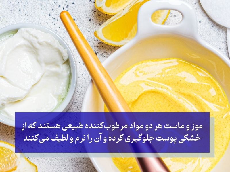 ماسک موز و ماست برای سفیدی پوست