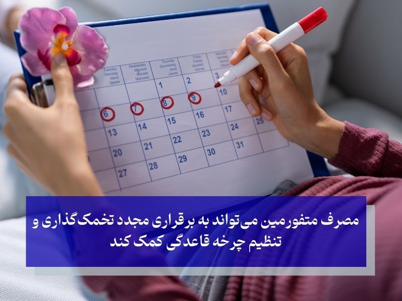 تنظیم قاعدگی و بهبود تخمک‌گذاری