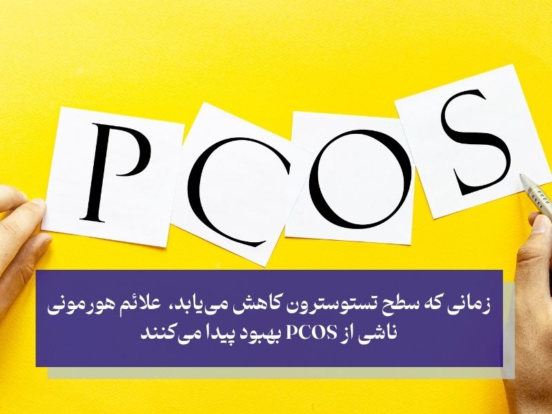 کاهش سطح آندروژن‌ها و بهبود علائم تنبلی تخمدان