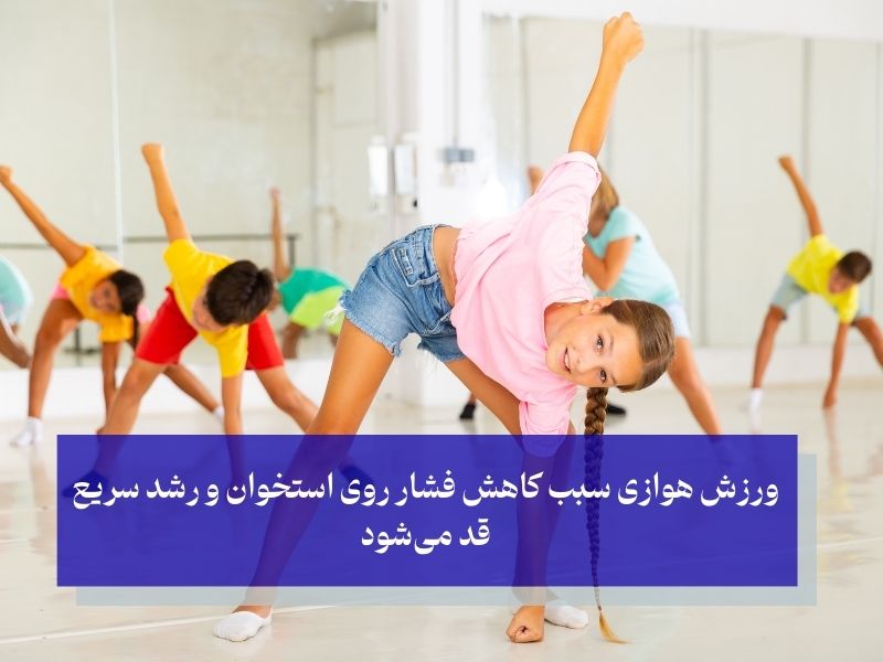 ورزش هوازی و رشد سریع قد