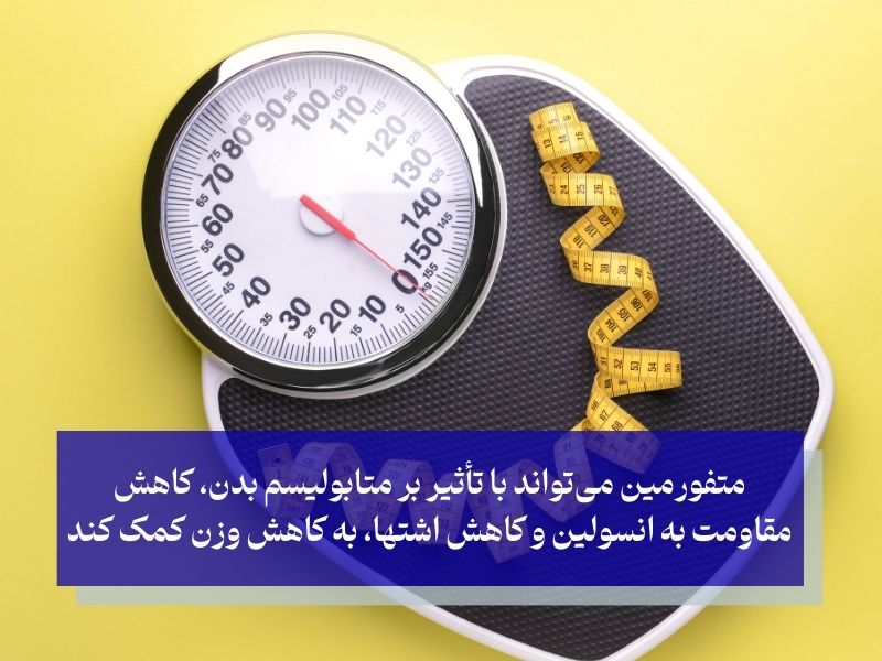 کمک به کاهش وزن و بهبود متابولیسم