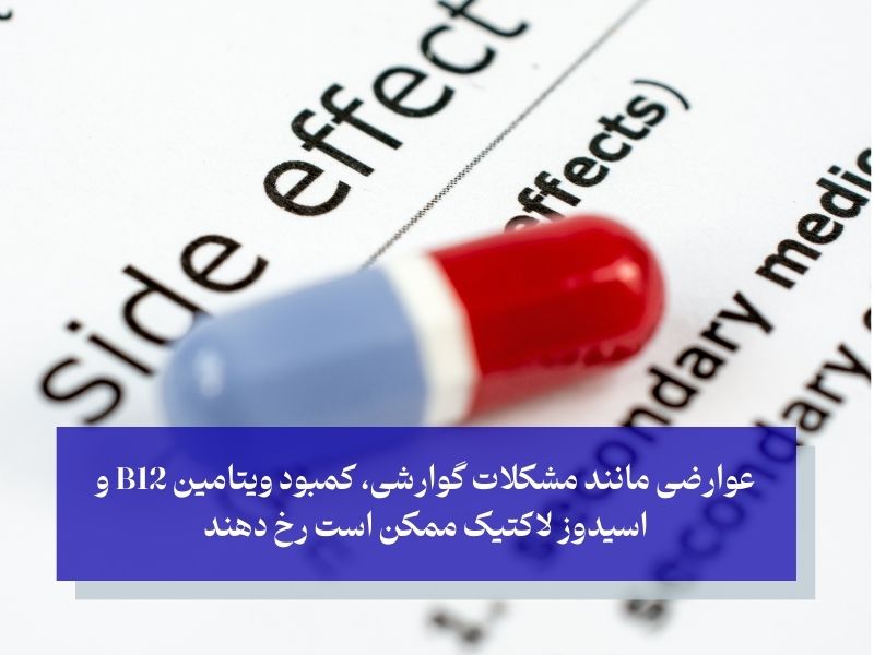 عوارض مصرف قرص متفورمین