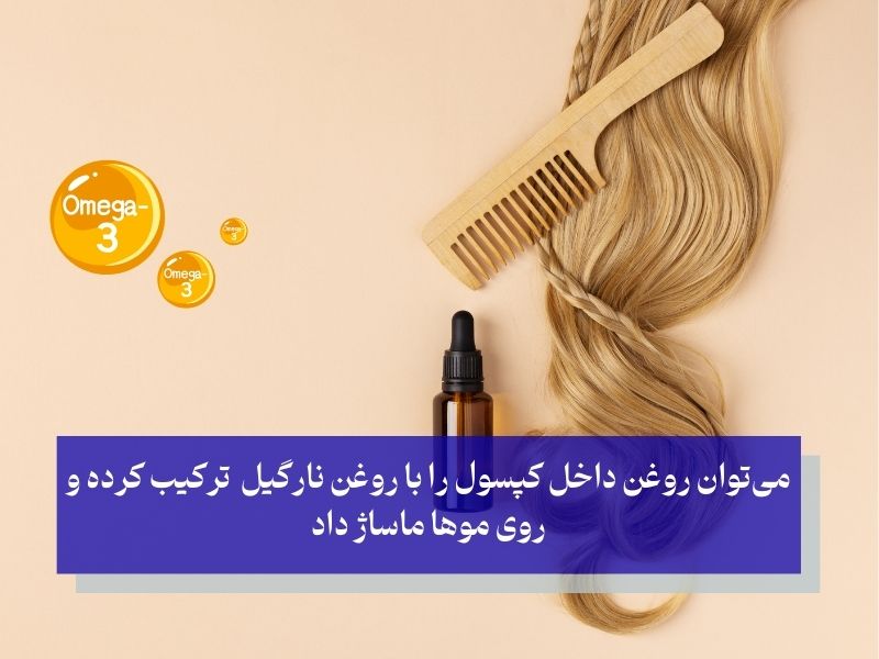 تهیه ماسک امگا 3