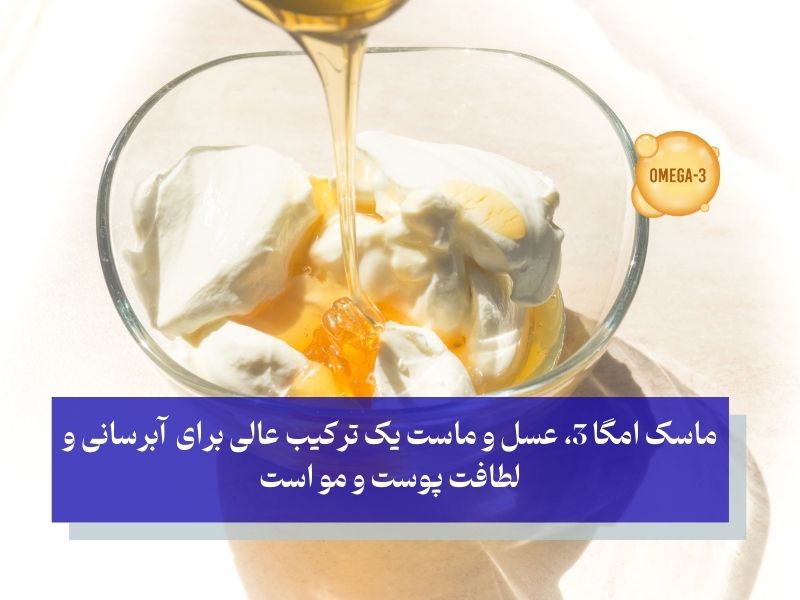 ماسک امگا 3 با عسل و ماست