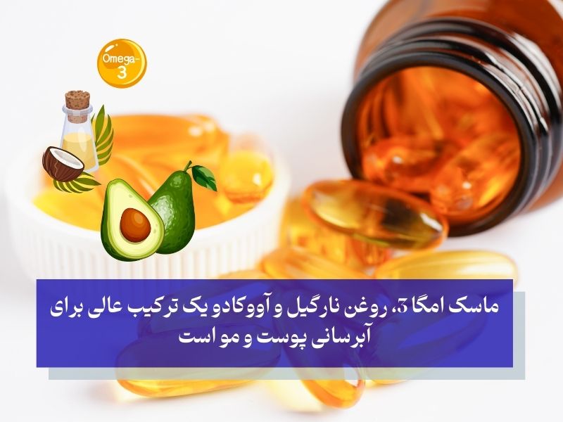ماسک امگا 3 روغن نارگیل و آووکادو