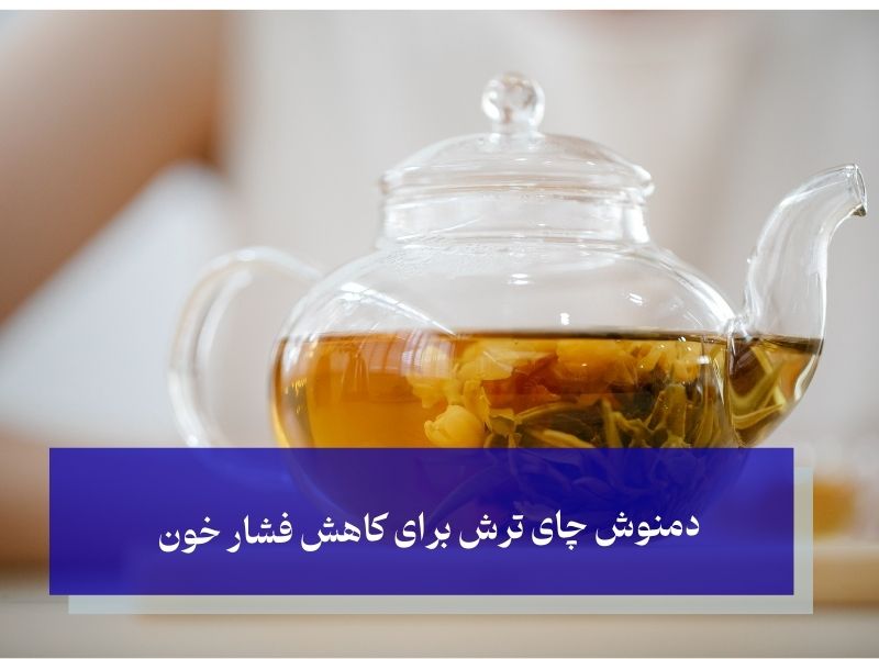 بهترین دمنوش‌های گیاهی برای کنترل فشار خون چای ترش