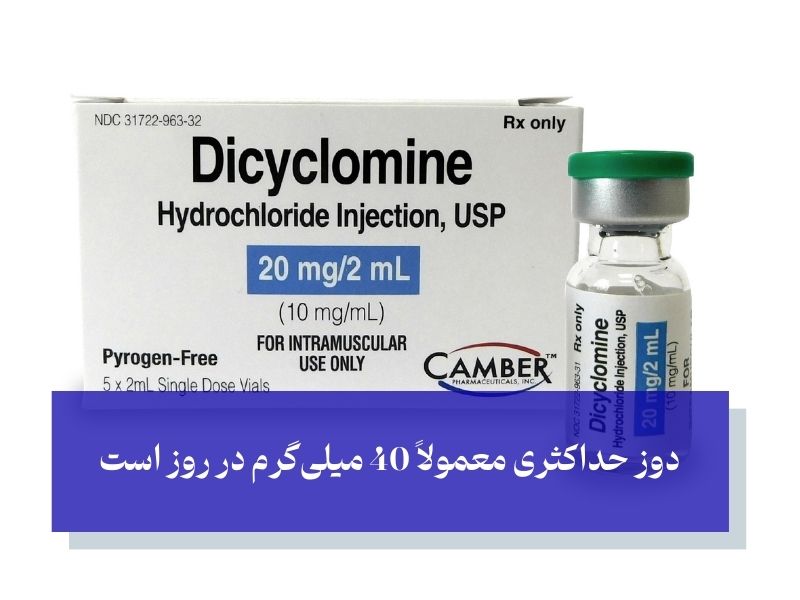 دوز مصرف قرص دیسیکلومین