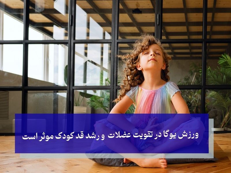 تاثیر ورزش یوگا در افزایش قد کودک